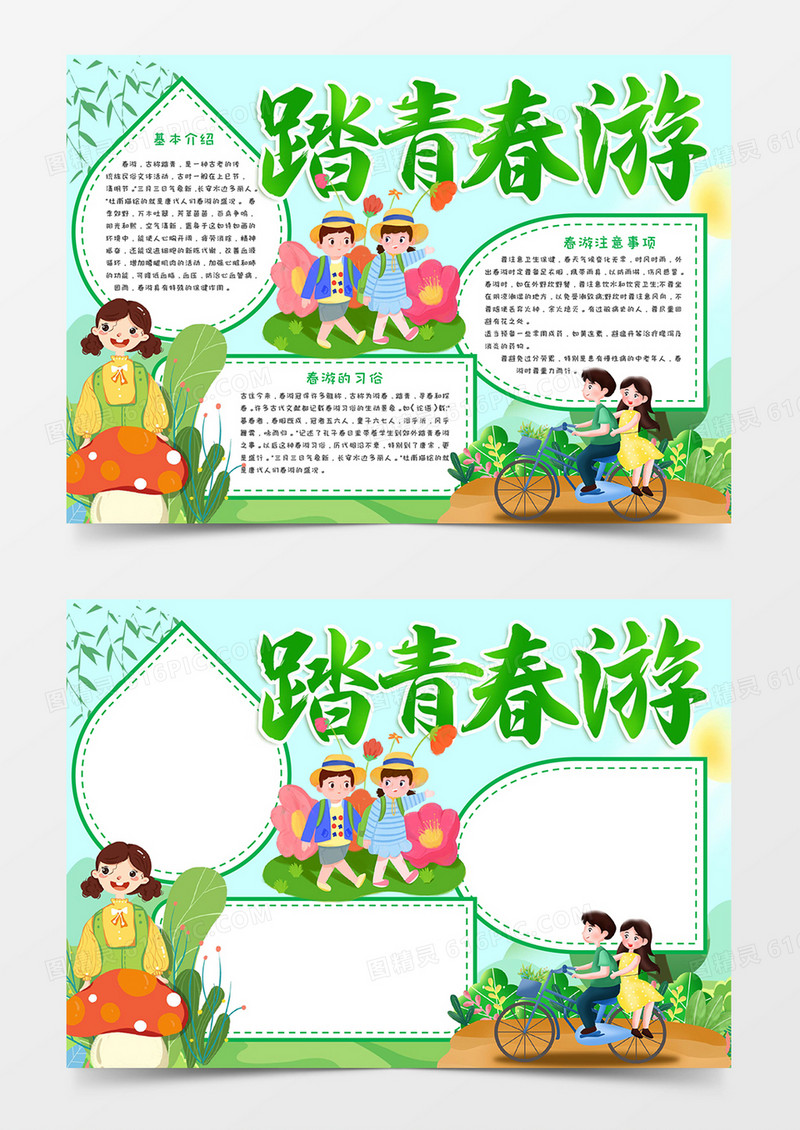 踏青春游手抄报小报word模板