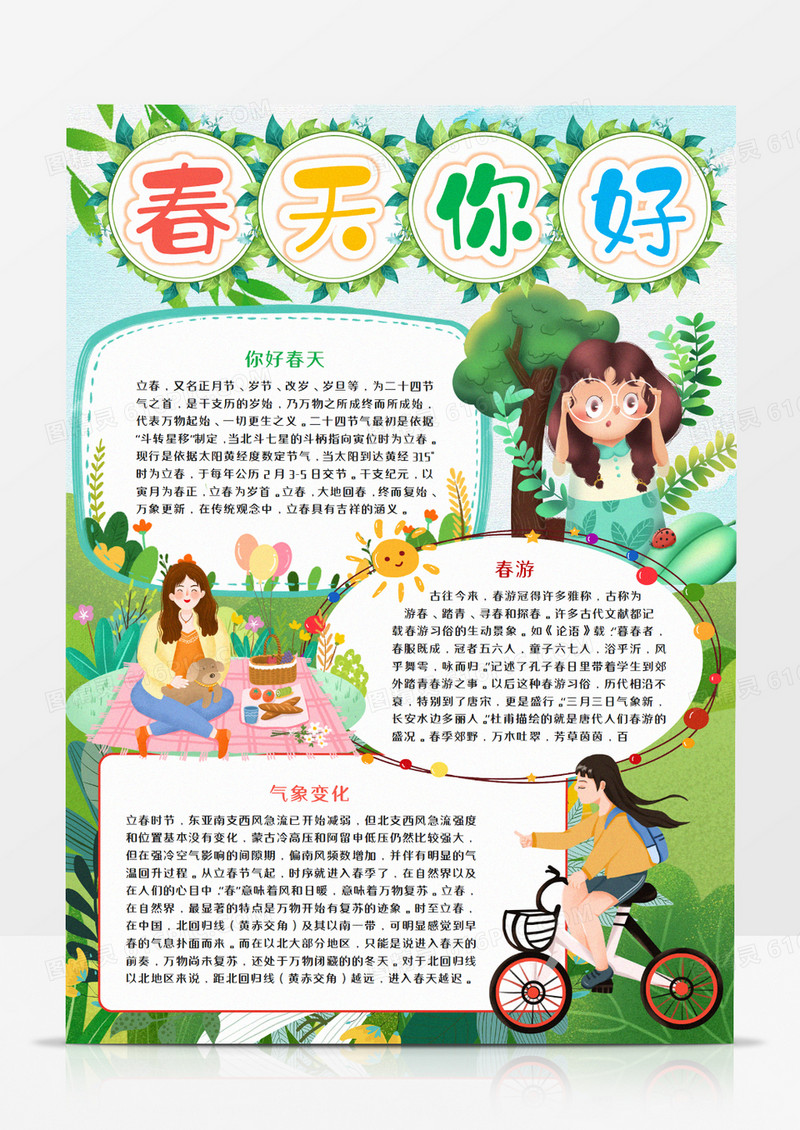 春天你好去春游手抄报word模板  