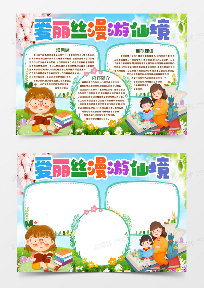 爱丽丝漫游仙境阅读读后感小报手抄报word模版