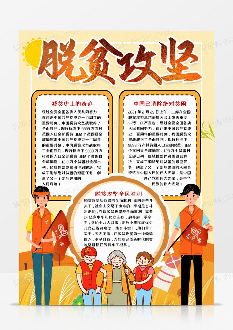 脱贫攻坚胜利宣传小报word模板
