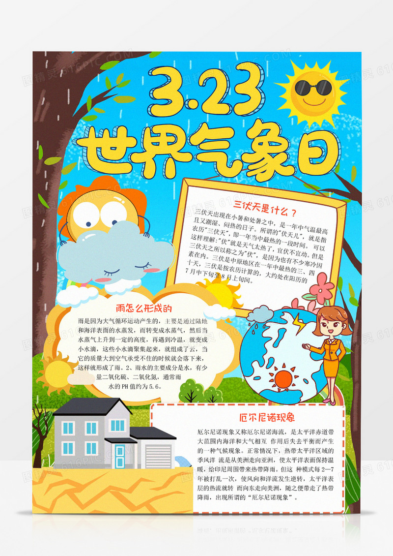 世界气象日宣传手抄报