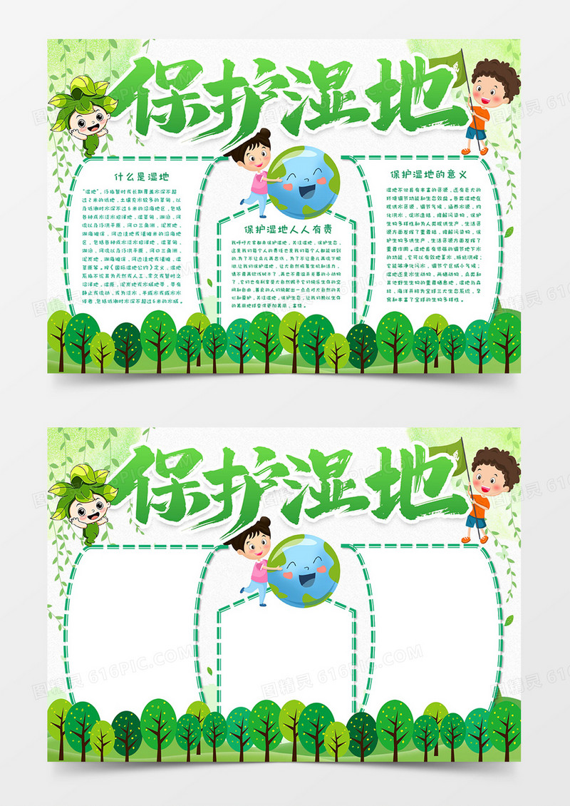 保护湿地保护生态环境小报word模板