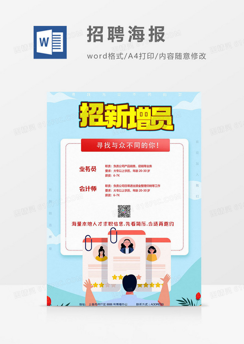 企业公司招聘招新海报word模板