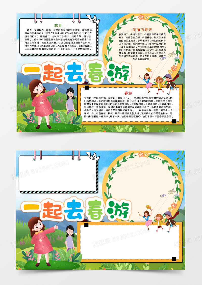 一起去春游卡通手抄报word模板  