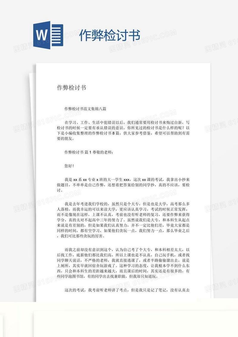 作弊检讨书