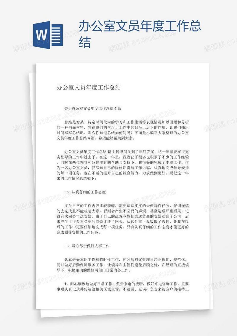 办公室文员年度工作总结