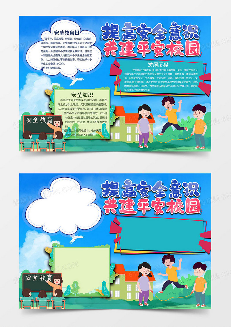 提高校园安全安全教育小报word模板