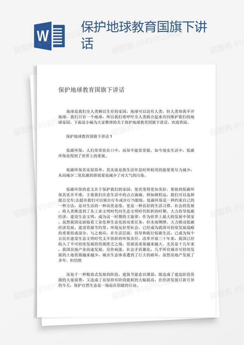 保护地球教育国旗下讲话