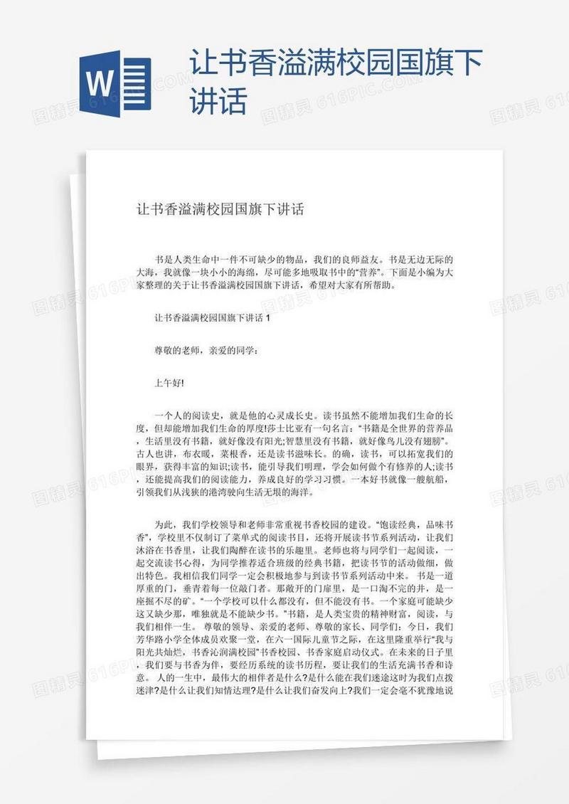 让书香溢满校园国旗下讲话