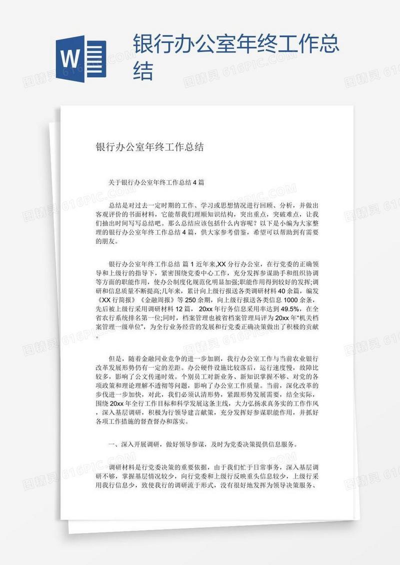 银行办公室年终工作总结