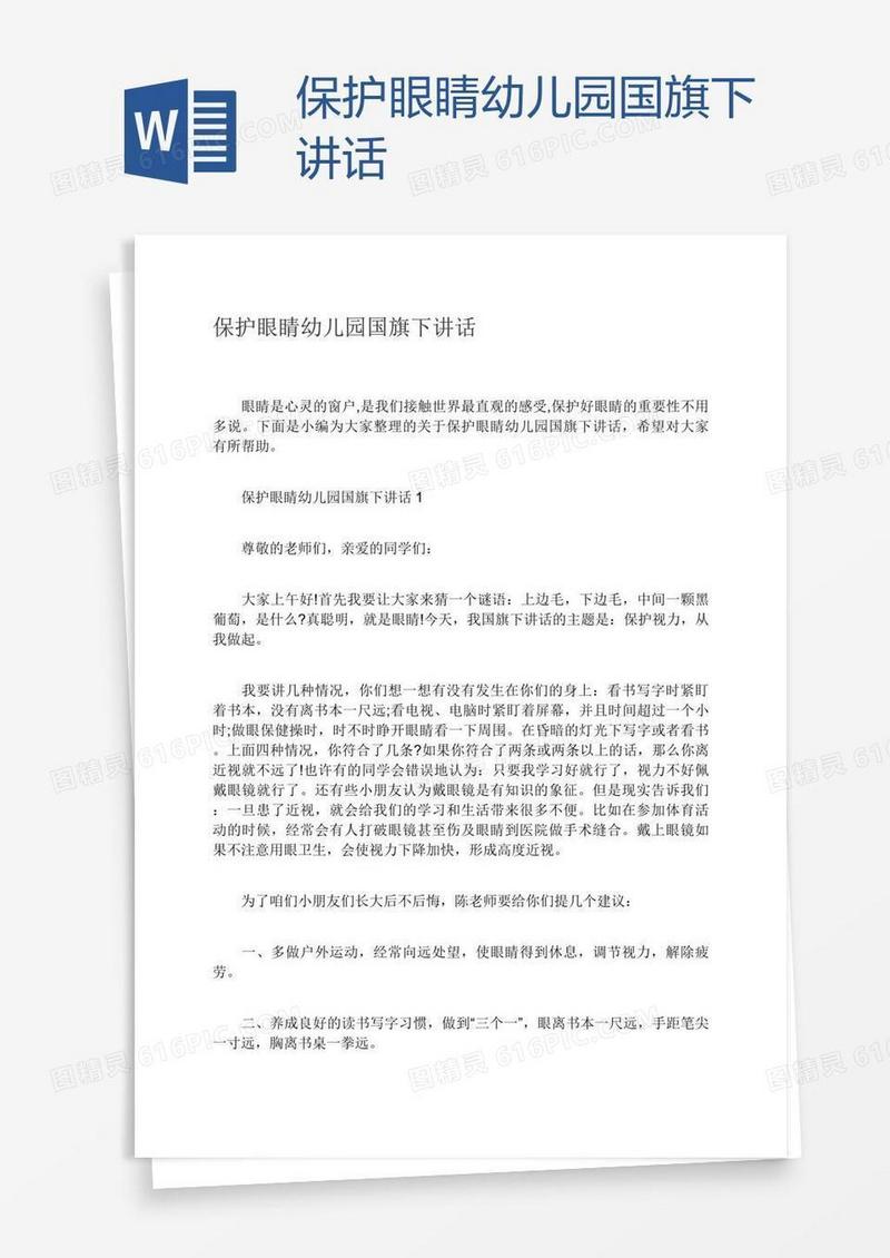 保护眼睛幼儿园国旗下讲话
