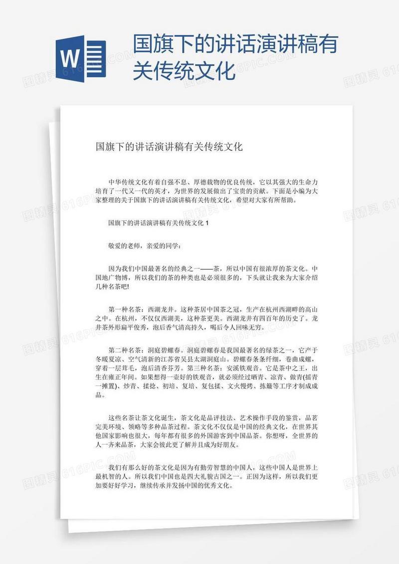 国旗下的讲话演讲稿有关传统文化