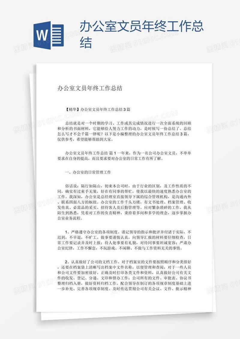 办公室文员年终工作总结