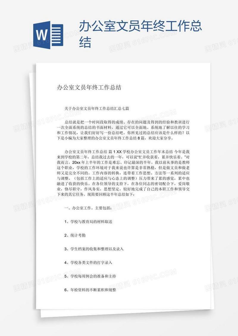 办公室文员年终工作总结