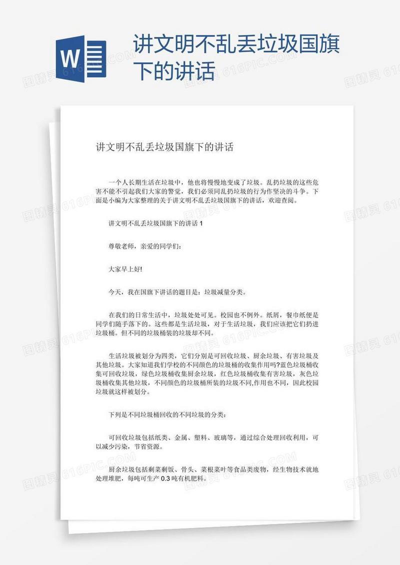 讲文明不乱丢垃圾国旗下的讲话