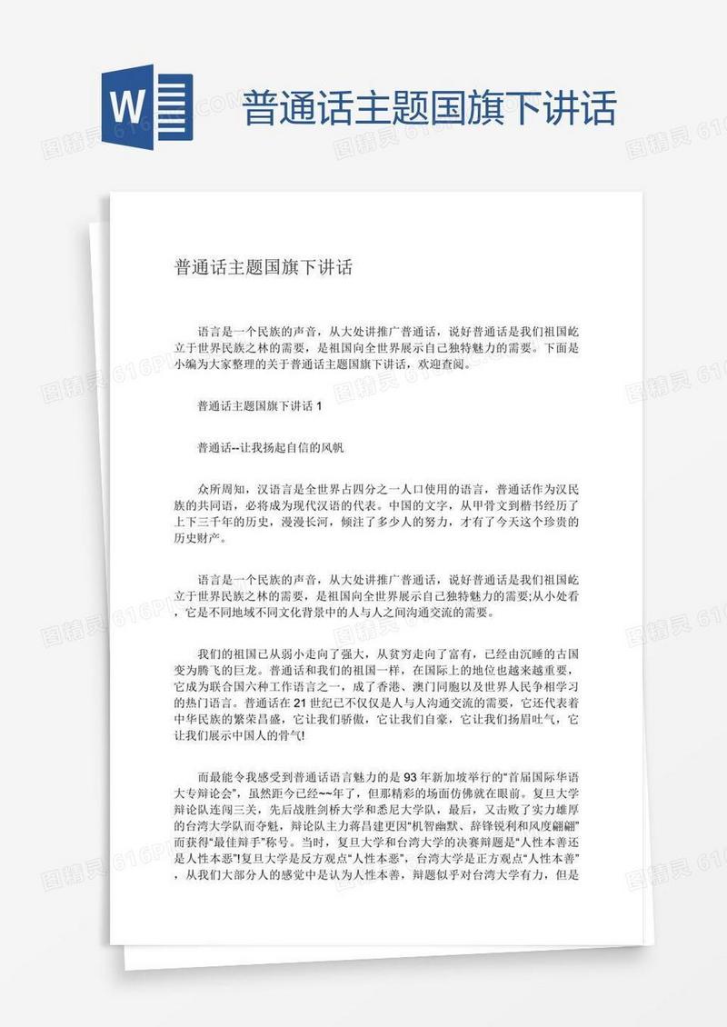 普通话主题国旗下讲话