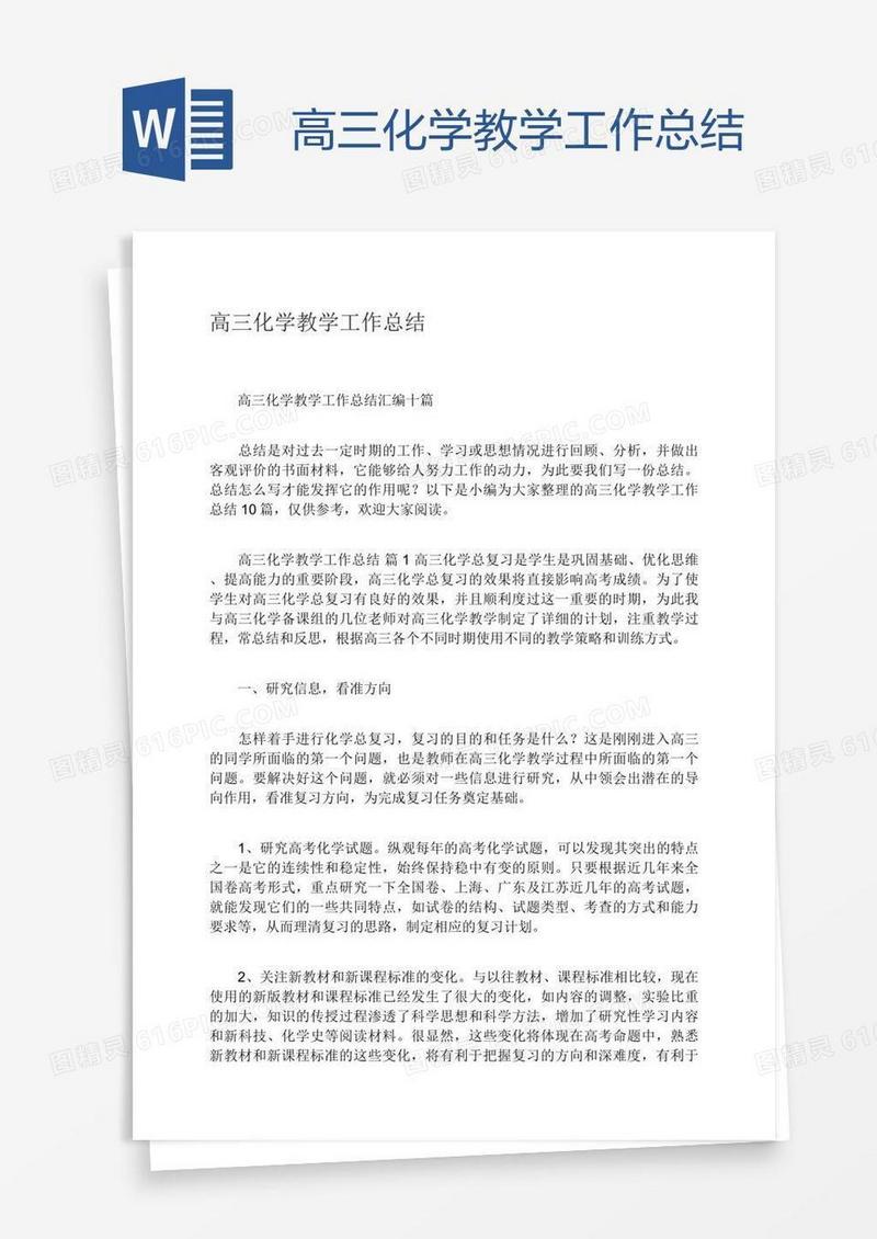 高三化学教学工作总结