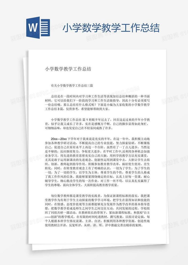 小学数学教学工作总结