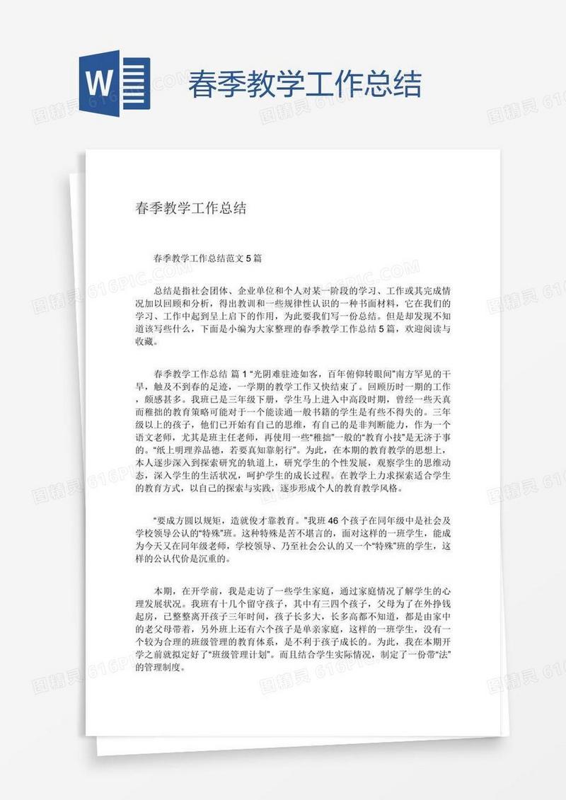 春季教学工作总结