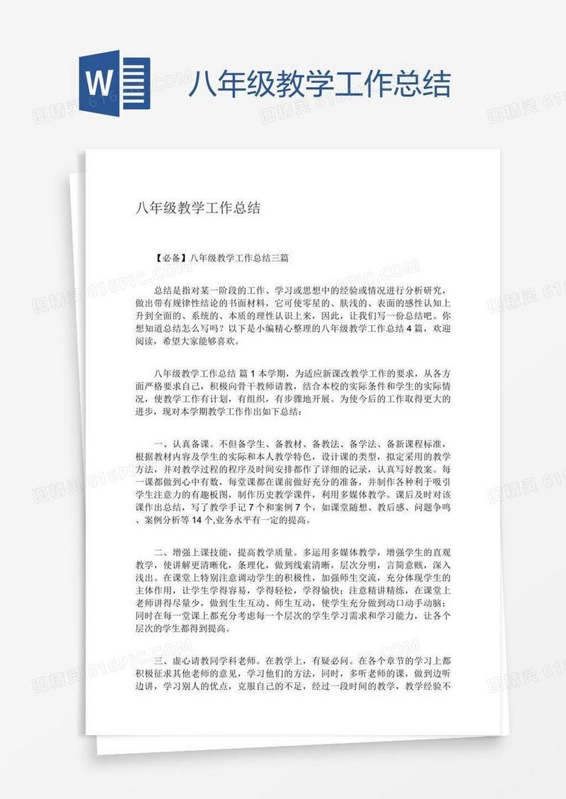 八年级教学工作总结