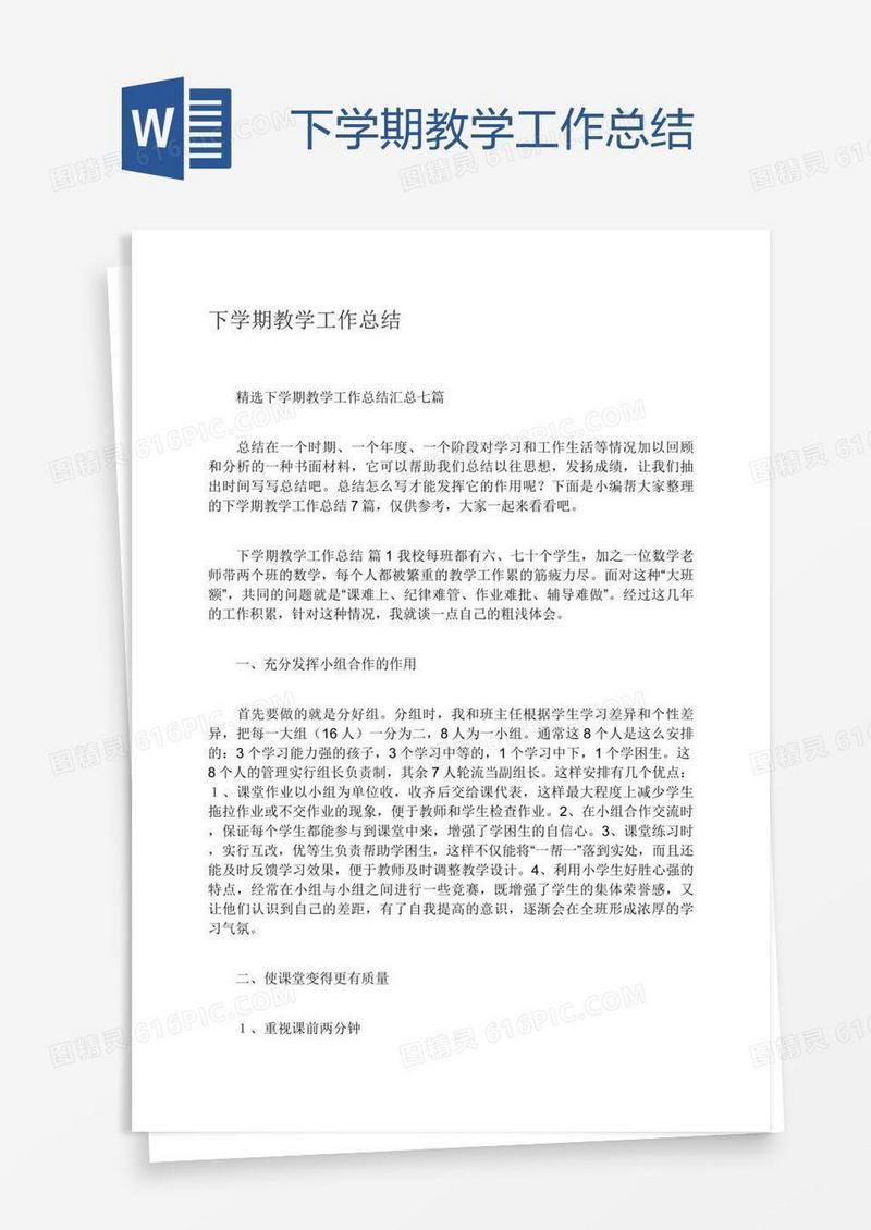 下学期教学工作总结