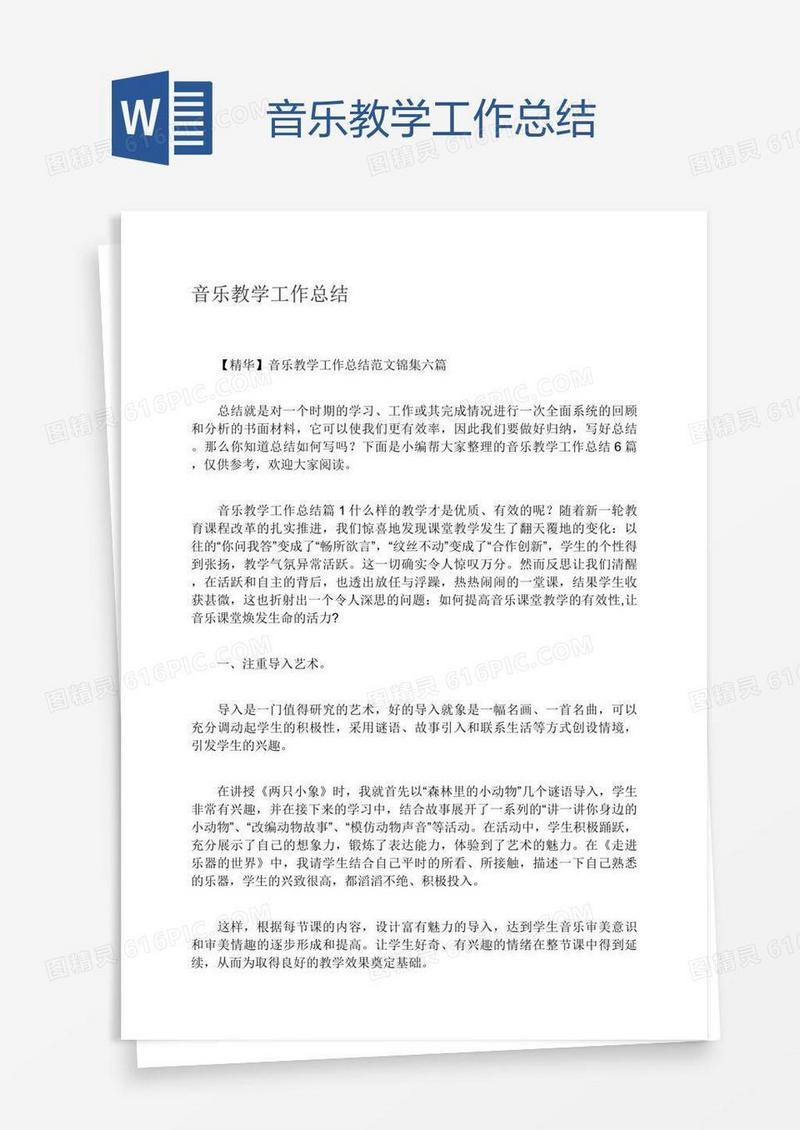 音乐教学工作总结