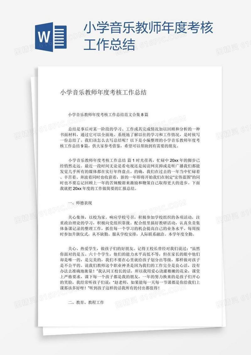 小学音乐教师年度考核工作总结
