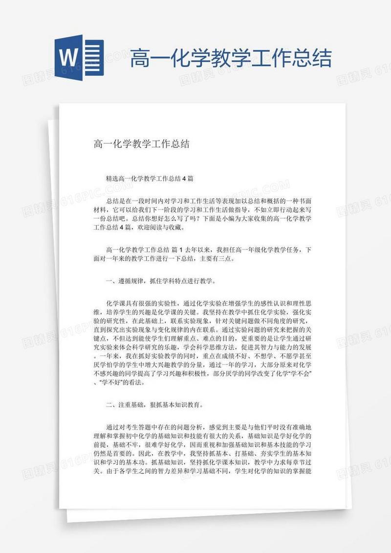 高一化学教学工作总结