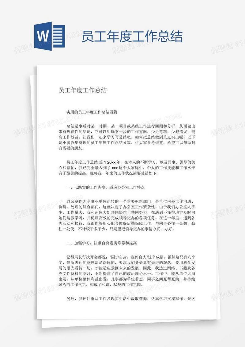 员工年度工作总结