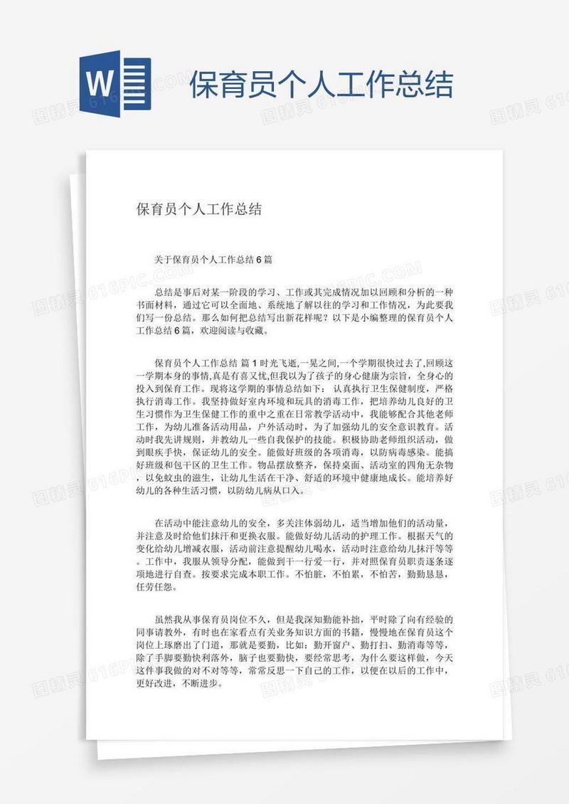保育员个人工作总结