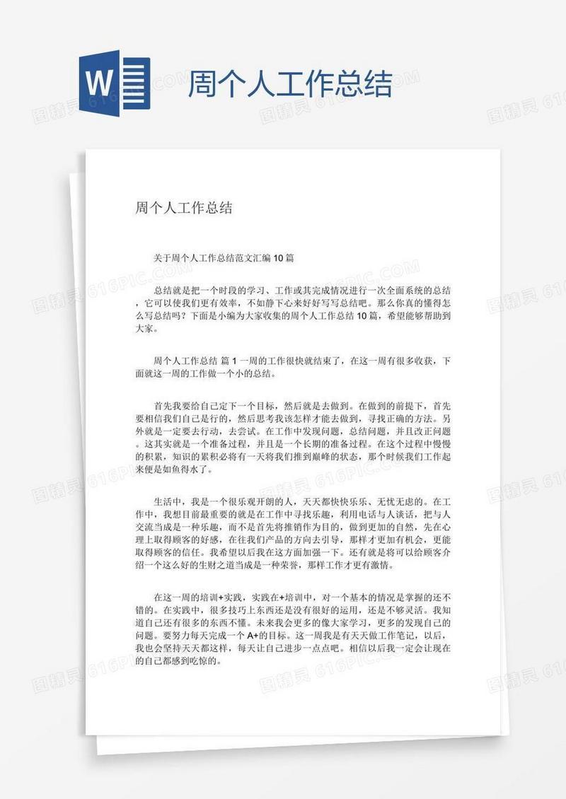 周个人工作总结