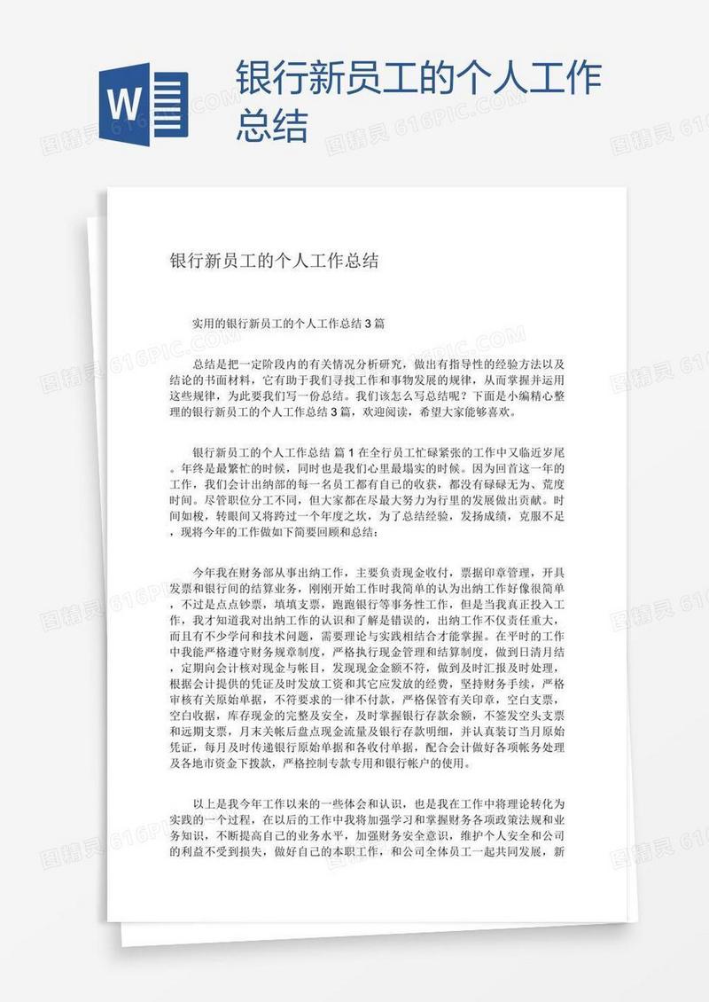 银行新员工的个人工作总结