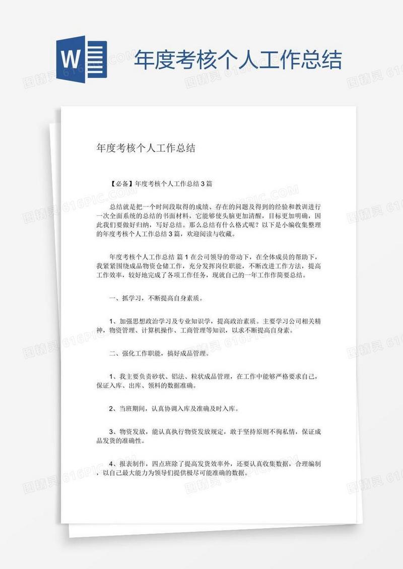 年度考核个人工作总结