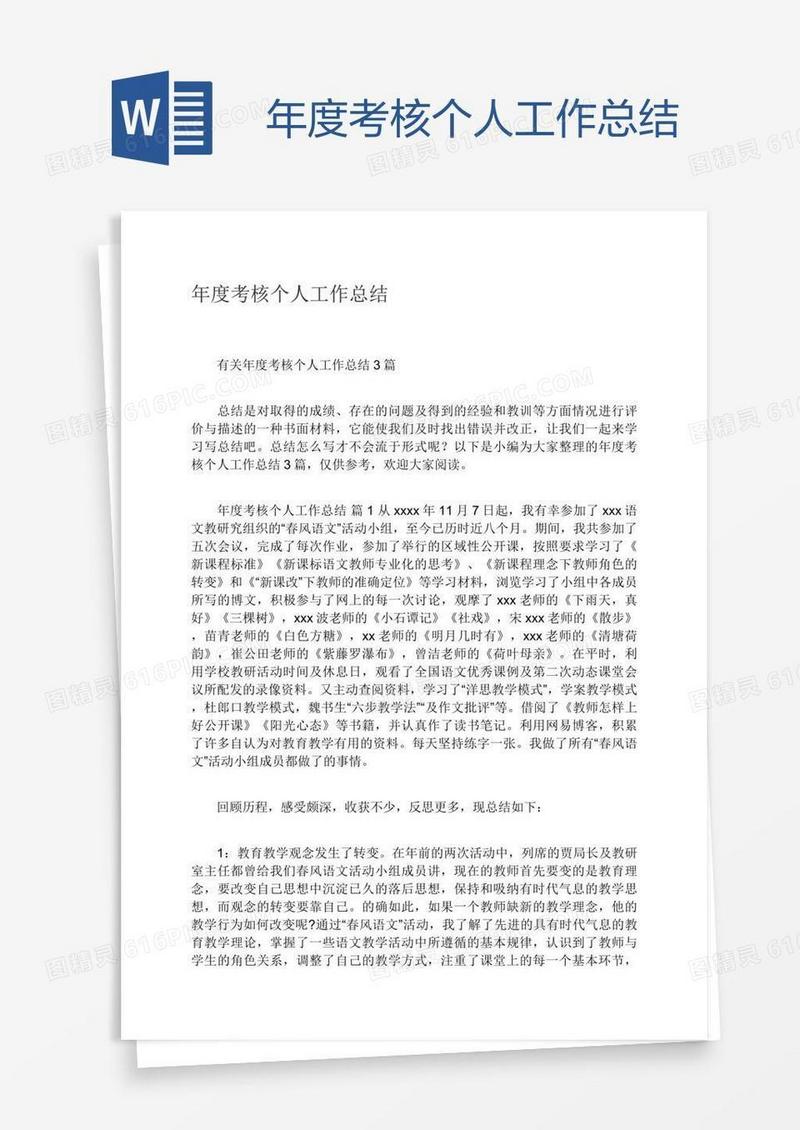 年度考核个人工作总结