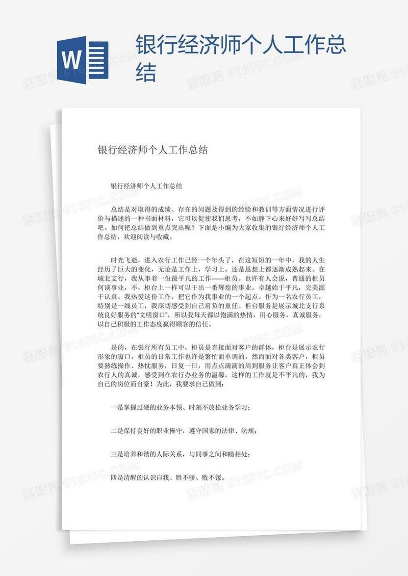 银行经济师个人工作总结