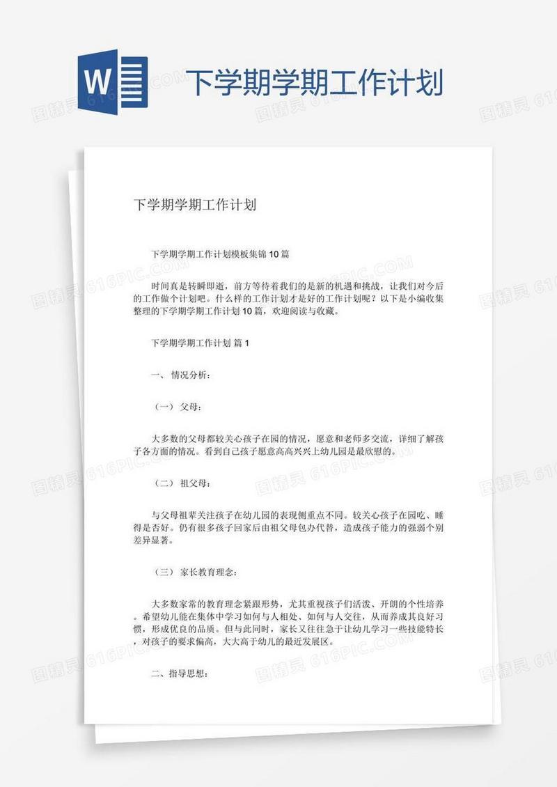 下学期学期工作计划