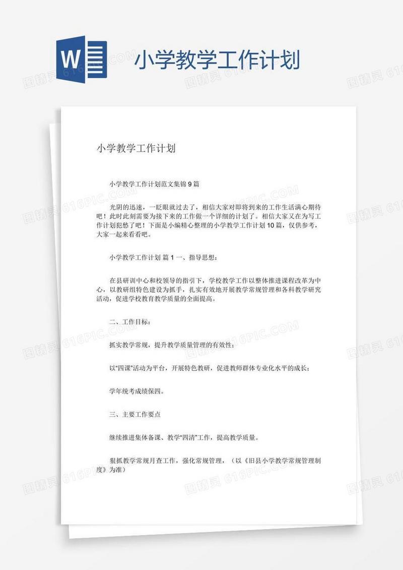小学教学工作计划