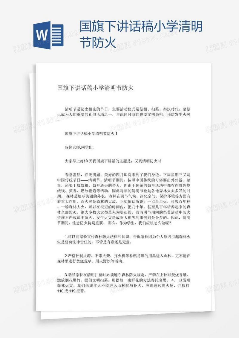 国旗下讲话稿小学清明节防火
