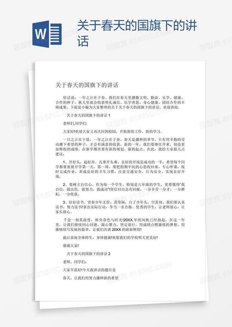 关于春天的国旗下的讲话