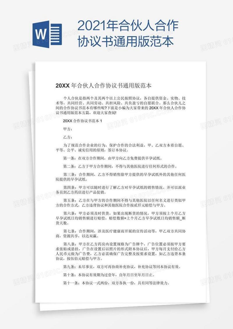 2021年合伙人合作协议书通用版范本