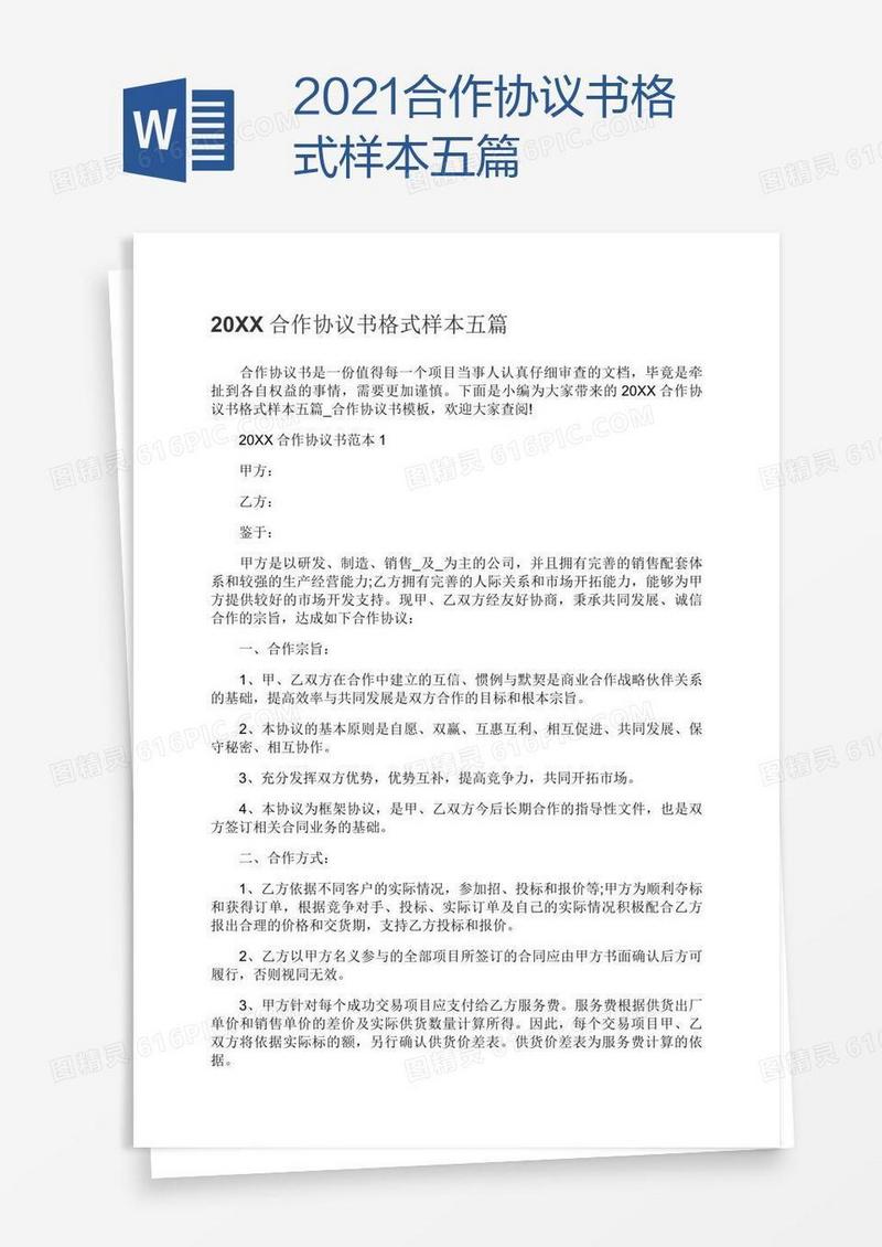 2021合作协议书格式样本五篇