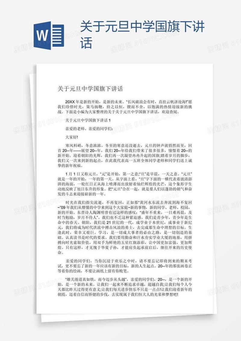 关于元旦中学国旗下讲话