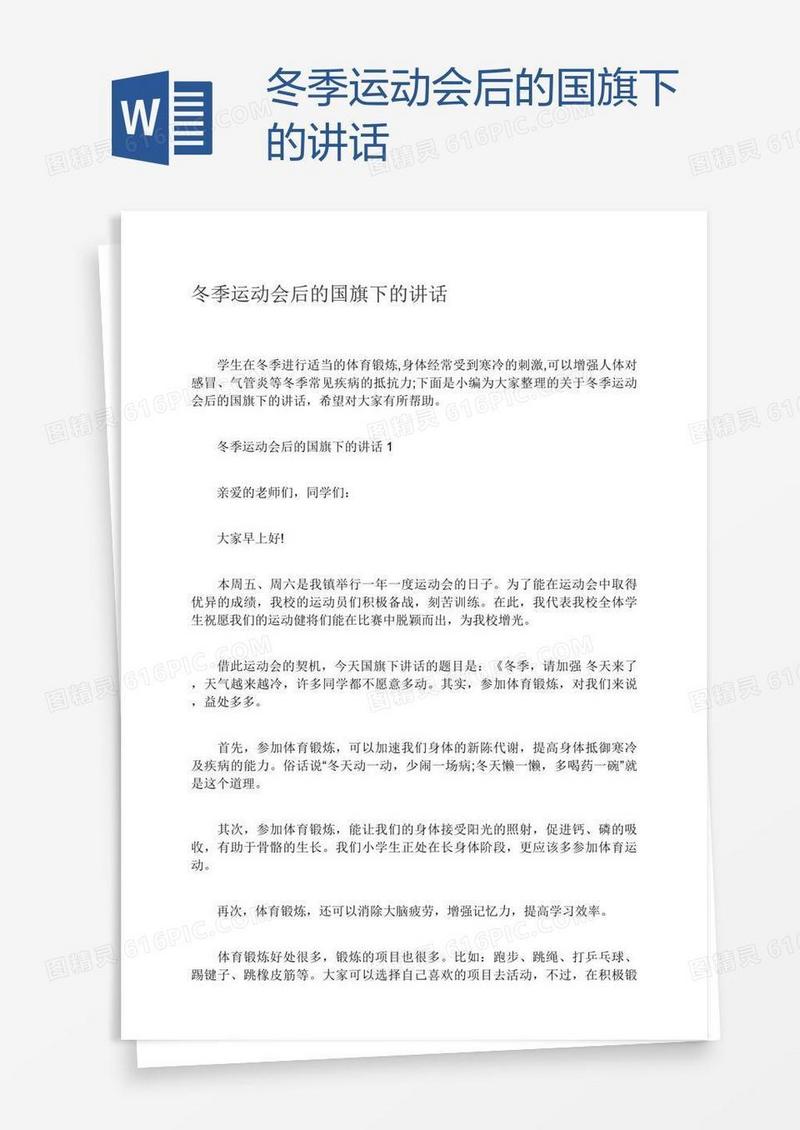 冬季运动会后的国旗下的讲话