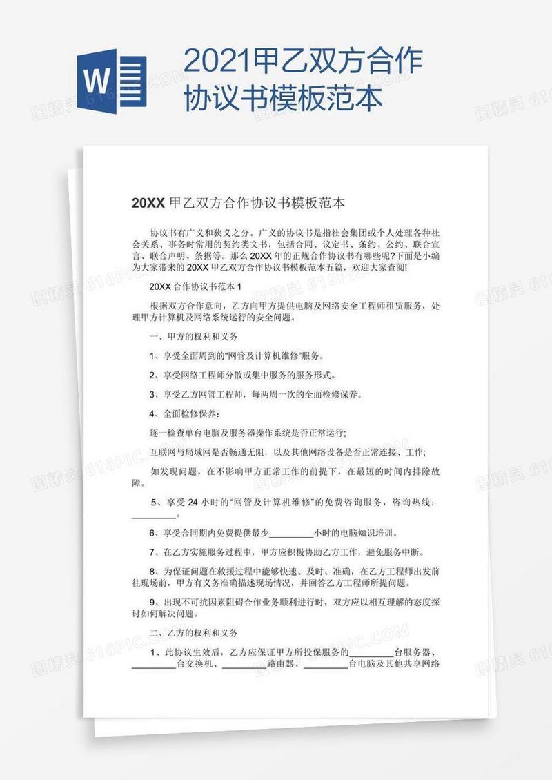 2021甲乙双方合作协议书模板范本