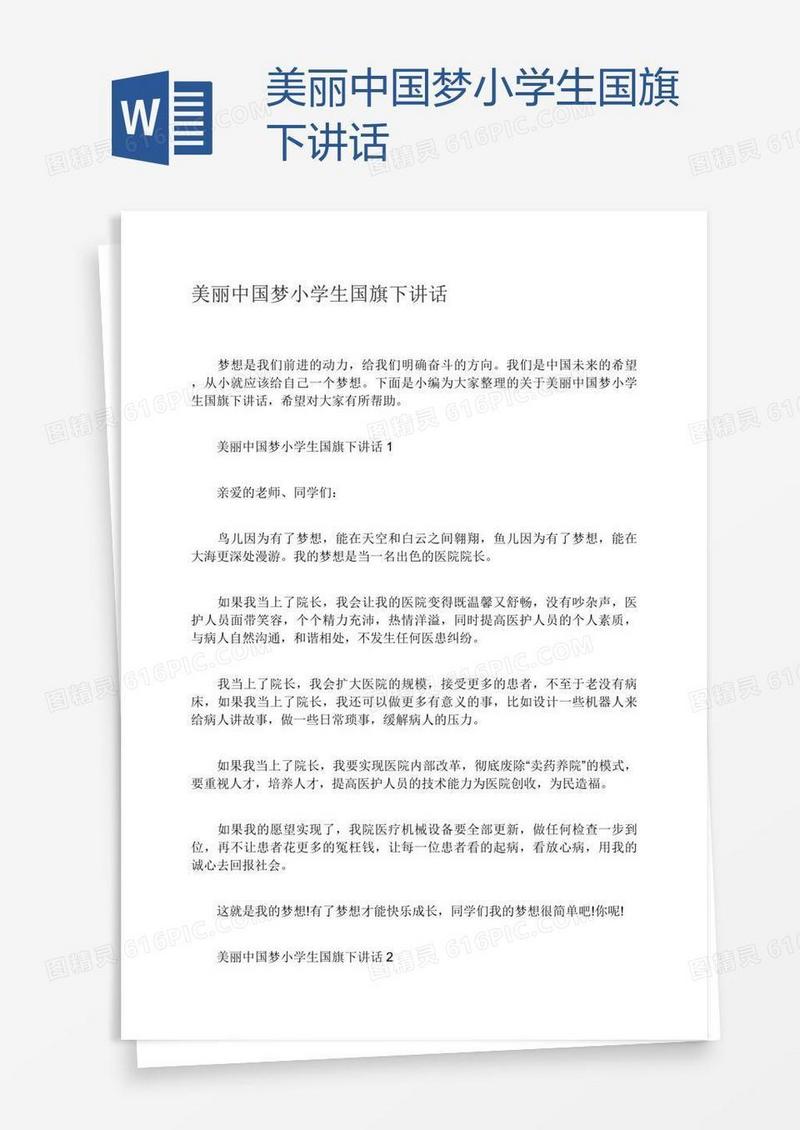 美丽中国梦小学生国旗下讲话