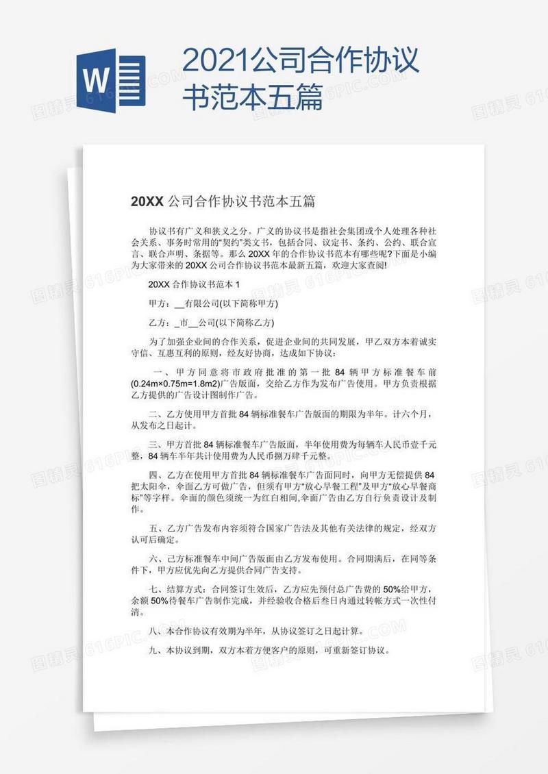 2021公司合作协议书范本五篇