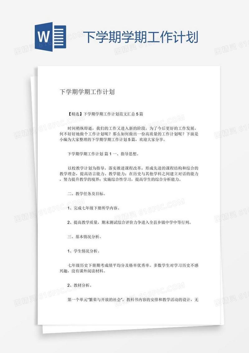 下学期学期工作计划
