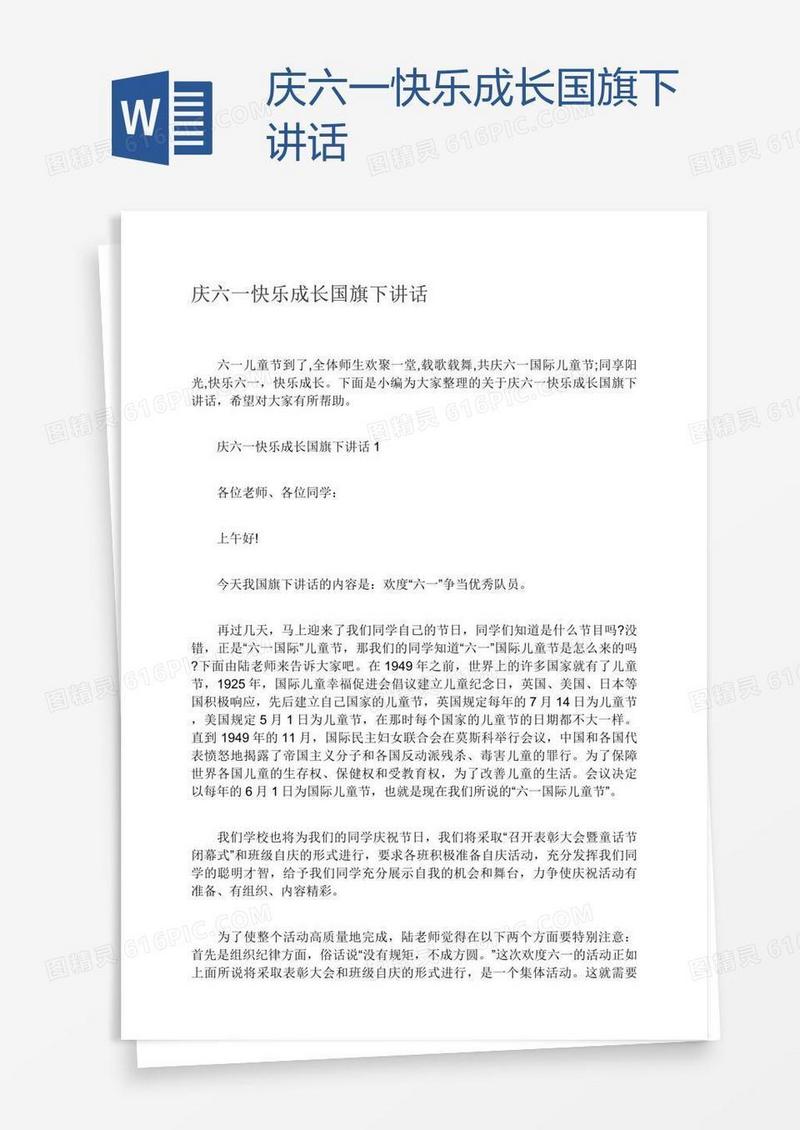 庆六一快乐成长国旗下讲话