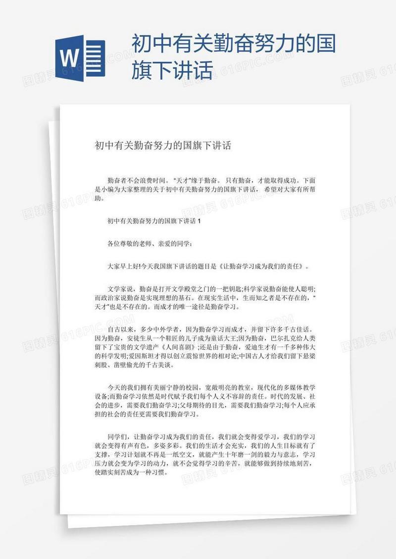 初中有关勤奋努力的国旗下讲话