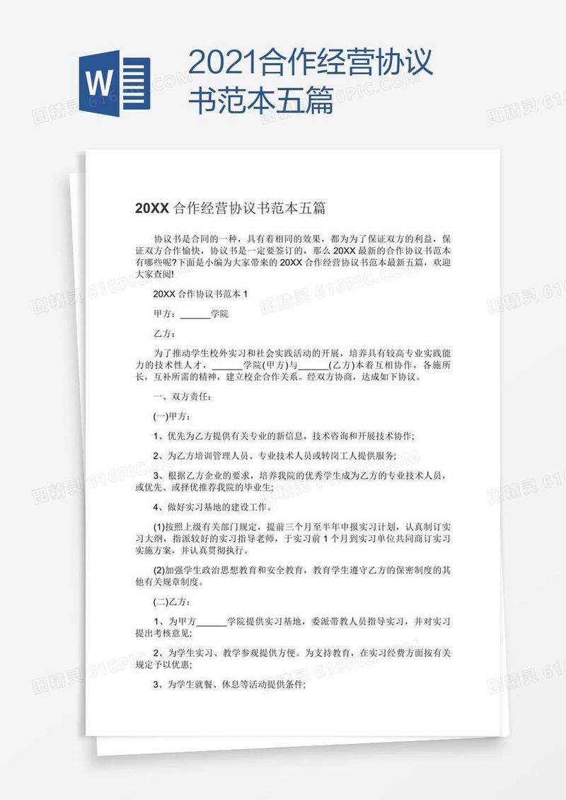 2021合作经营协议书范本五篇